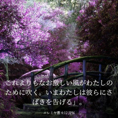 Picture 03 - エレミヤ書 4:12 JPN - これよりもなお激しい風がわたしの - Bible Verse Picture