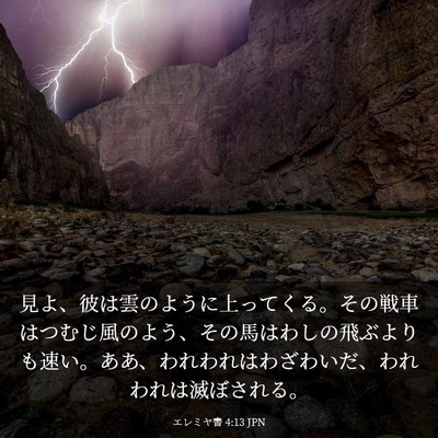 Picture 03 - エレミヤ書 4:13 JPN - 見よ、彼は雲のように上ってくる。 - Bible Verse Picture