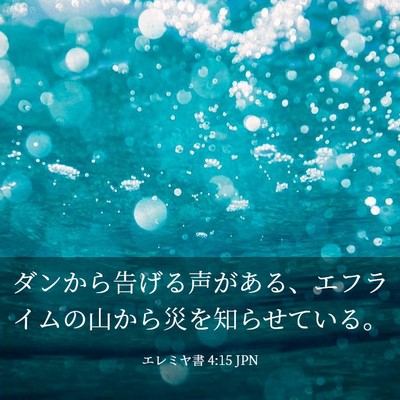 Picture 03 - エレミヤ書 4:15 JPN - ダンから告げる声がある、エフライ - Bible Verse Picture