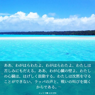 Picture 03 - エレミヤ書 4:19 JPN - ああ、わがはらわたよ、わがはらわ - Bible Verse Picture