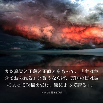Picture 03 - エレミヤ書 4:2 JPN - また真実と正義と正直とをもって、 - Bible Verse Picture