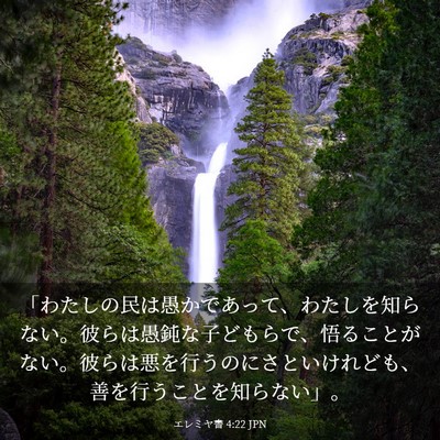 Picture 03 - エレミヤ書 4:22 JPN - 「わたしの民は愚かであって、わた - Bible Verse Picture