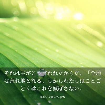Picture 03 - エレミヤ書 4:27 JPN - それは主がこう言われたからだ、「 - Bible Verse Picture