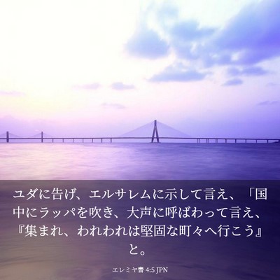 Picture 03 - エレミヤ書 4:5 JPN - ユダに告げ、エルサレムに示して言 - Bible Verse Picture
