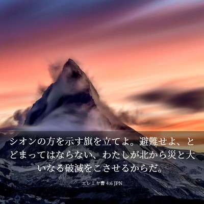 Picture 03 - エレミヤ書 4:6 JPN - シオンの方を示す旗を立てよ。避難 - Bible Verse Picture