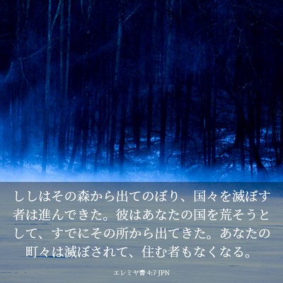 Picture 03 - エレミヤ書 4:7 JPN - ししはその森から出てのぼり、国々 - Bible Verse Picture