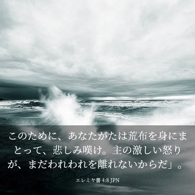 Picture 03 - エレミヤ書 4:8 JPN - このために、あなたがたは荒布を身 - Bible Verse Picture