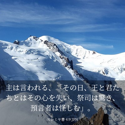 Picture 03 - エレミヤ書 4:9 JPN - 主は言われる、「その日、王と君た - Bible Verse Picture