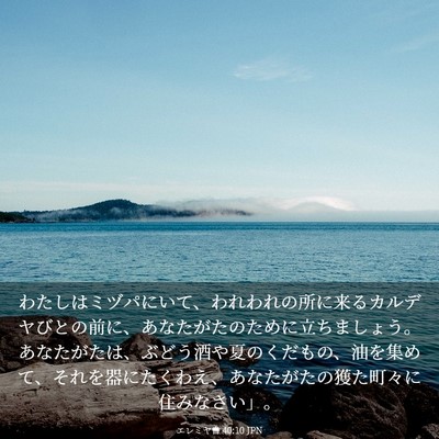 Picture 03 - エレミヤ書 40:10 JPN - わたしはミヅパにいて、われわれの - Bible Verse Picture