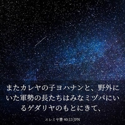 Picture 03 - エレミヤ書 40:13 JPN - またカレヤの子ヨハナンと、野外に - Bible Verse Picture