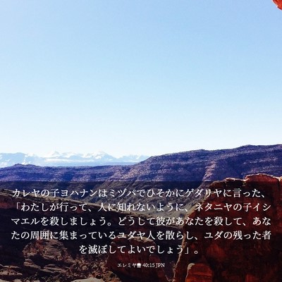 Picture 03 - エレミヤ書 40:15 JPN - カレヤの子ヨハナンはミヅパでひそ - Bible Verse Picture