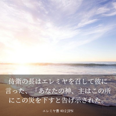 Picture 03 - エレミヤ書 40:2 JPN - 侍衛の長はエレミヤを召して彼に言 - Bible Verse Picture