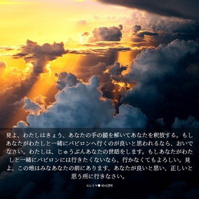 Picture 03 - エレミヤ書 40:4 JPN - 見よ、わたしはきょう、あなたの手 - Bible Verse Picture