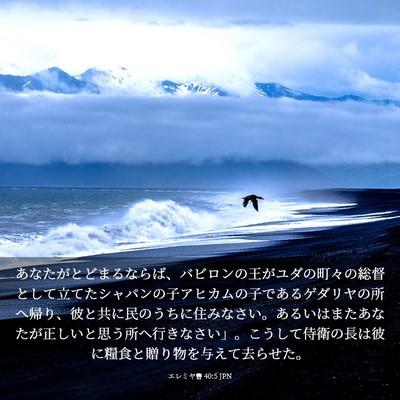 Picture 03 - エレミヤ書 40:5 JPN - あなたがとどまるならば、バビロン - Bible Verse Picture