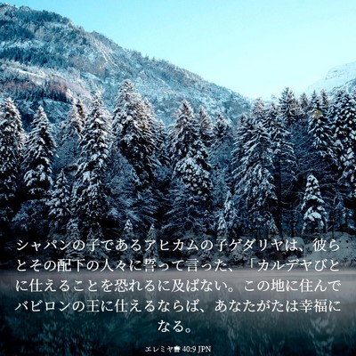 Picture 03 - エレミヤ書 40:9 JPN - シャパンの子であるアヒカムの子ゲ - Bible Verse Picture