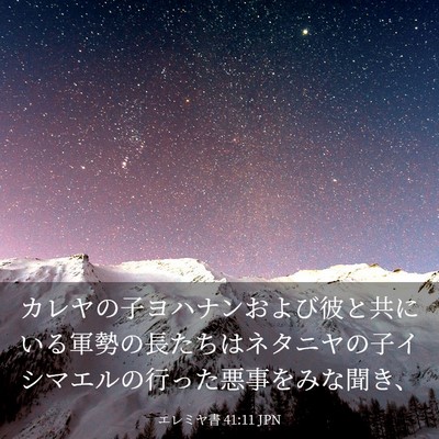 Picture 03 - エレミヤ書 41:11 JPN - カレヤの子ヨハナンおよび彼と共に - Bible Verse Picture