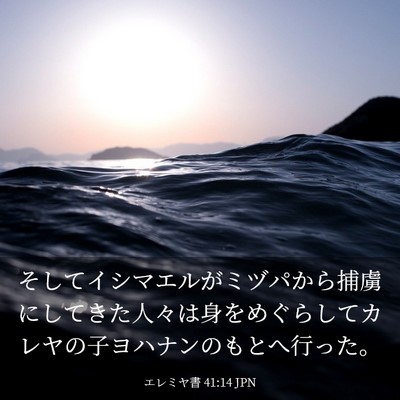 Picture 03 - エレミヤ書 41:14 JPN - そしてイシマエルがミヅパから捕虜 - Bible Verse Picture