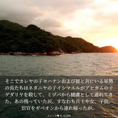Picture 03 - エレミヤ書 41:16 JPN - そこでカレヤの子ヨハナンおよび彼 - Bible Verse Picture