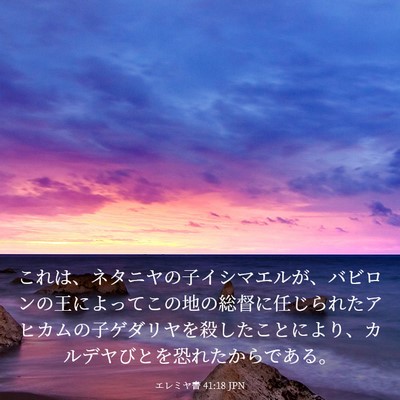 Picture 03 - エレミヤ書 41:18 JPN - これは、ネタニヤの子イシマエルが - Bible Verse Picture
