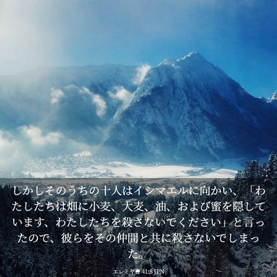 Picture 03 - エレミヤ書 41:8 JPN - しかしそのうちの十人はイシマエル - Bible Verse Picture