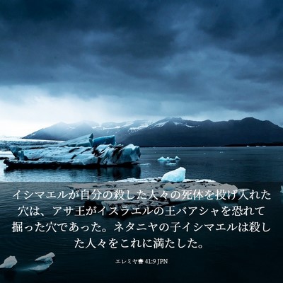 Picture 03 - エレミヤ書 41:9 JPN - イシマエルが自分の殺した人々の死 - Bible Verse Picture