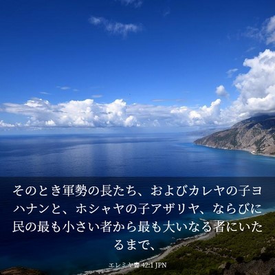 Picture 03 - エレミヤ書 42:1 JPN - そのとき軍勢の長たち、およびカレ - Bible Verse Picture