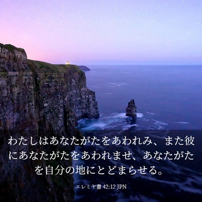 Picture 03 - エレミヤ書 42:12 JPN - わたしはあなたがたをあわれみ、ま - Bible Verse Picture