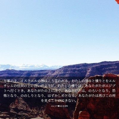 Picture 03 - エレミヤ書 42:18 JPN - 万軍の主、イスラエルの神はこう言 - Bible Verse Picture