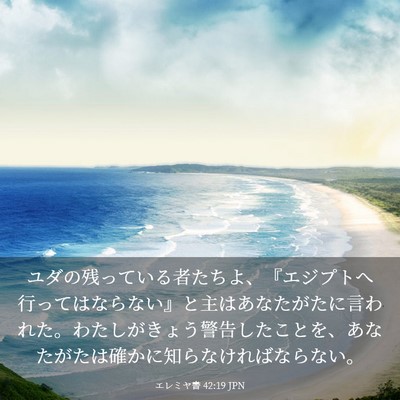 Picture 03 - エレミヤ書 42:19 JPN - ユダの残っている者たちよ、『エジ - Bible Verse Picture