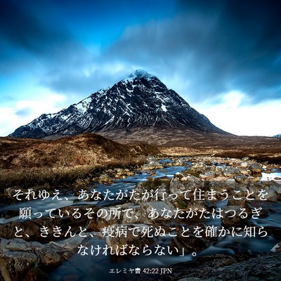 Picture 03 - エレミヤ書 42:22 JPN - それゆえ、あなたがたが行って住ま - Bible Verse Picture