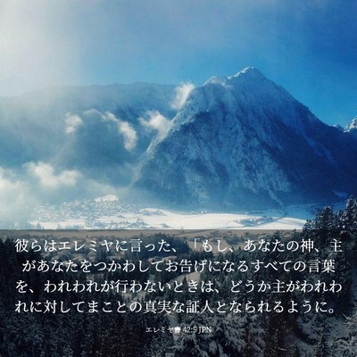 Picture 03 - エレミヤ書 42:5 JPN - 彼らはエレミヤに言った、「もし、 - Bible Verse Picture