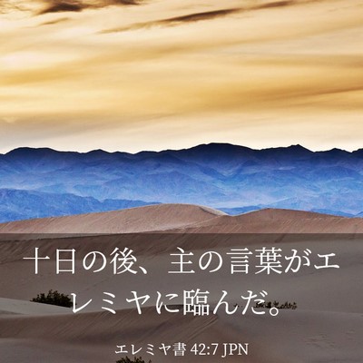 Picture 03 - エレミヤ書 42:7 JPN - 十日の後、主の言葉がエレミヤに臨 - Bible Verse Picture