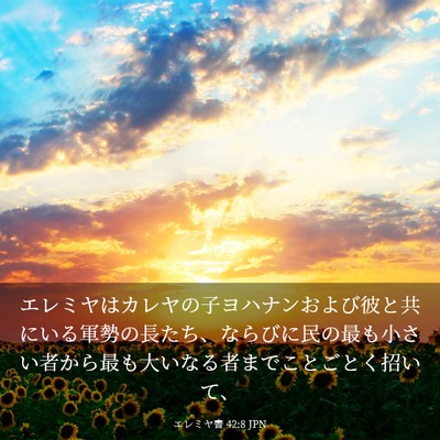 Picture 03 - エレミヤ書 42:8 JPN - エレミヤはカレヤの子ヨハナンおよ - Bible Verse Picture