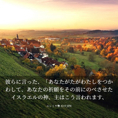 Picture 03 - エレミヤ書 42:9 JPN - 彼らに言った、「あなたがたがわた - Bible Verse Picture