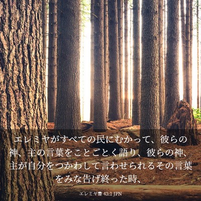 Picture 03 - エレミヤ書 43:1 JPN - エレミヤがすべての民にむかって、 - Bible Verse Picture