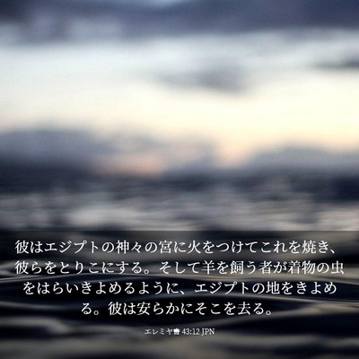Picture 03 - エレミヤ書 43:12 JPN - 彼はエジプトの神々の宮に火をつけ - Bible Verse Picture