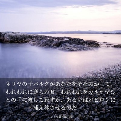 Picture 03 - エレミヤ書 43:3 JPN - ネリヤの子バルクがあなたをそその - Bible Verse Picture