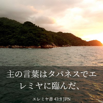 Picture 03 - エレミヤ書 43:8 JPN - 主の言葉はタパネスでエレミヤに臨 - Bible Verse Picture