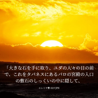 Picture 03 - エレミヤ書 43:9 JPN - 「大きな石を手に取り、ユダの人々 - Bible Verse Picture