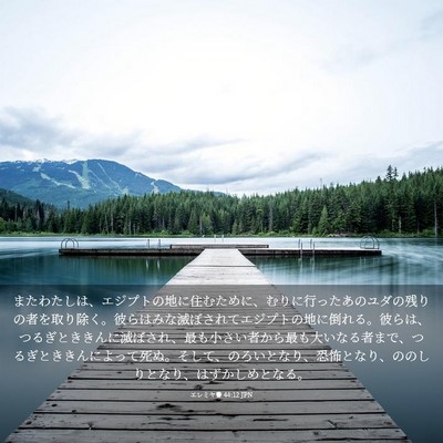 Picture 03 - エレミヤ書 44:12 JPN - またわたしは、エジプトの地に住む - Bible Verse Picture