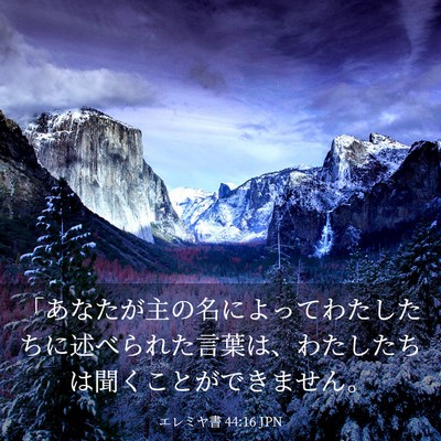 Picture 03 - エレミヤ書 44:16 JPN - 「あなたが主の名によってわたした - Bible Verse Picture