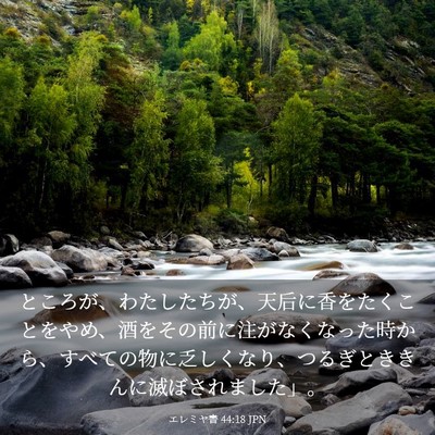 Picture 03 - エレミヤ書 44:18 JPN - ところが、わたしたちが、天后に香 - Bible Verse Picture