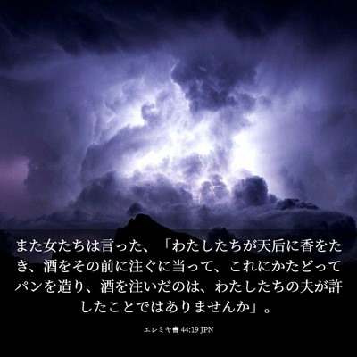 Picture 03 - エレミヤ書 44:19 JPN - また女たちは言った、「わたしたち - Bible Verse Picture