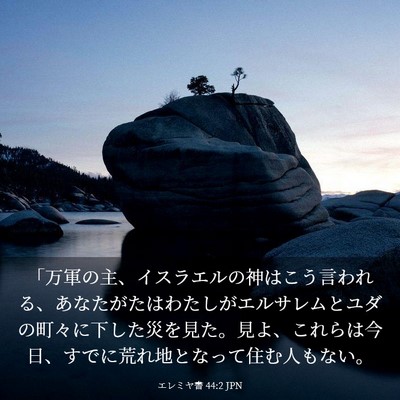 Picture 03 - エレミヤ書 44:2 JPN - 「万軍の主、イスラエルの神はこう - Bible Verse Picture