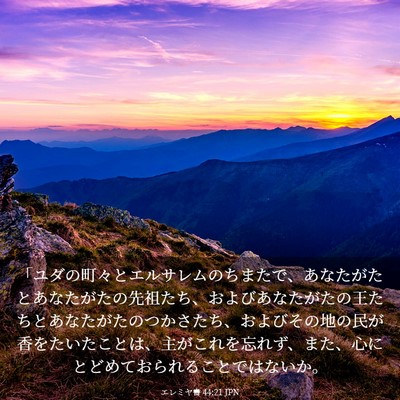 Picture 03 - エレミヤ書 44:21 JPN - 「ユダの町々とエルサレムのちまた - Bible Verse Picture