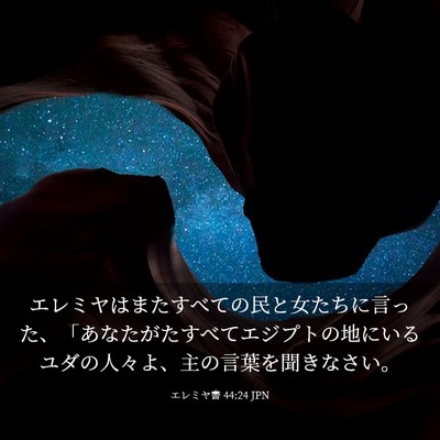 Picture 03 - エレミヤ書 44:24 JPN - エレミヤはまたすべての民と女たち - Bible Verse Picture