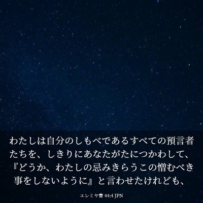 Picture 03 - エレミヤ書 44:4 JPN - わたしは自分のしもべであるすべて - Bible Verse Picture