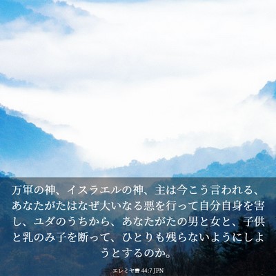 Picture 03 - エレミヤ書 44:7 JPN - 万軍の神、イスラエルの神、主は今 - Bible Verse Picture