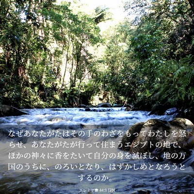 Picture 03 - エレミヤ書 44:8 JPN - なぜあなたがたはその手のわざをも - Bible Verse Picture