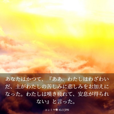 Picture 03 - エレミヤ書 45:3 JPN - あなたはかつて、『ああ、わたしは - Bible Verse Picture